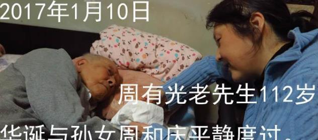 周有光和孙女周和庆公元2017年1月13日,周老爷子迎来了112岁的生日