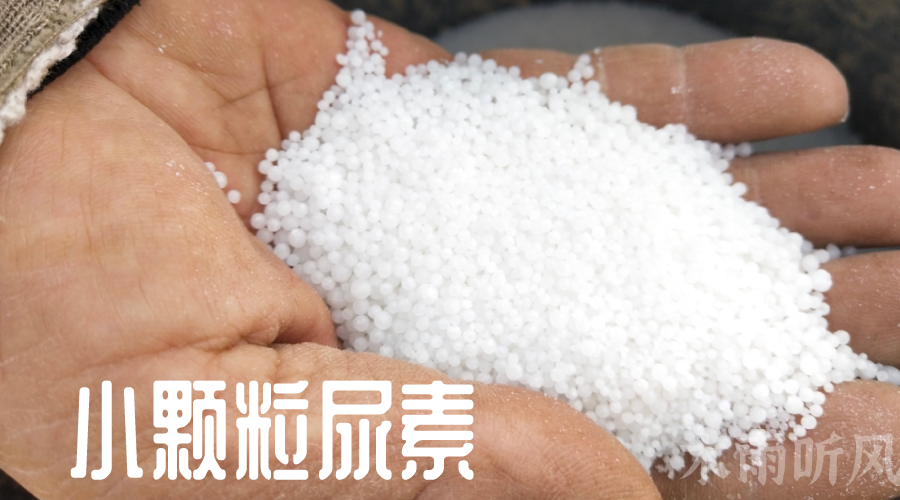 大颗粒尿素与小颗粒尿素哪种肥效高,如何选择