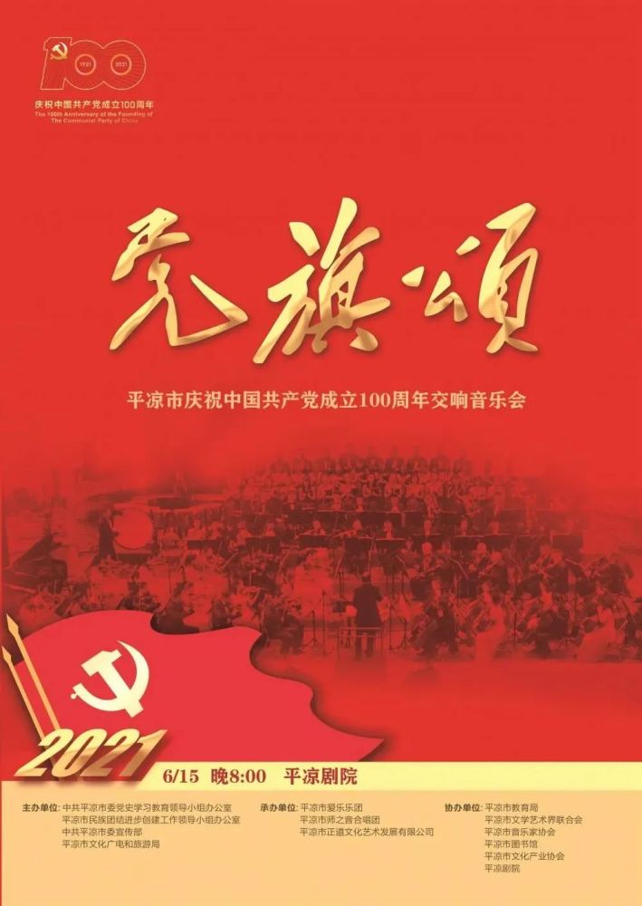 【建党百年】党旗飘扬·百年礼赞——平凉市"党旗颂"交响音乐会即将