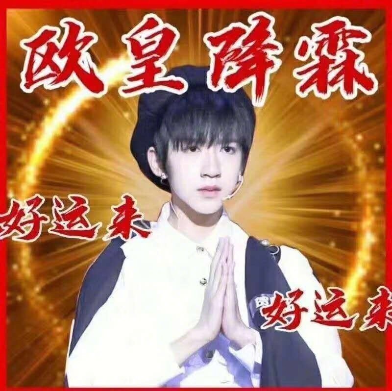 最近都要考试了那就用欧皇降临来保佑你们考个好成绩吧