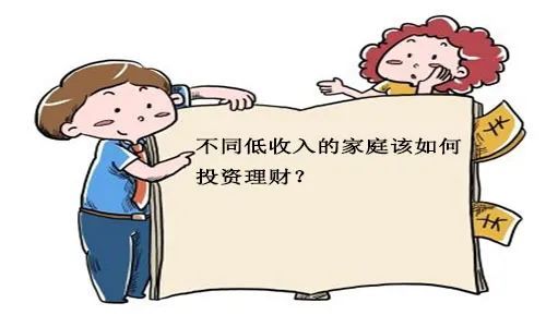低收入家庭的理财妙招