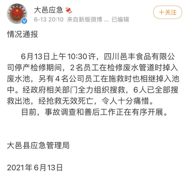 大邑一食品公司发生安全事故 官方通报来了