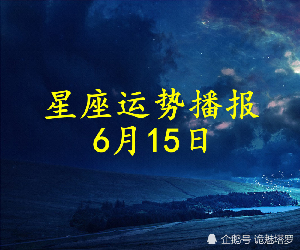 日运 12星座21年6月15日运势播报 腾讯新闻