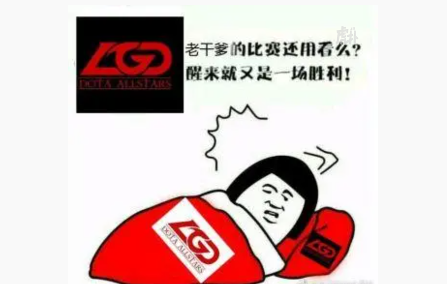 不过没有关系,这个时候lgd那张经典表情包就发挥了作用:"lgd的比赛还