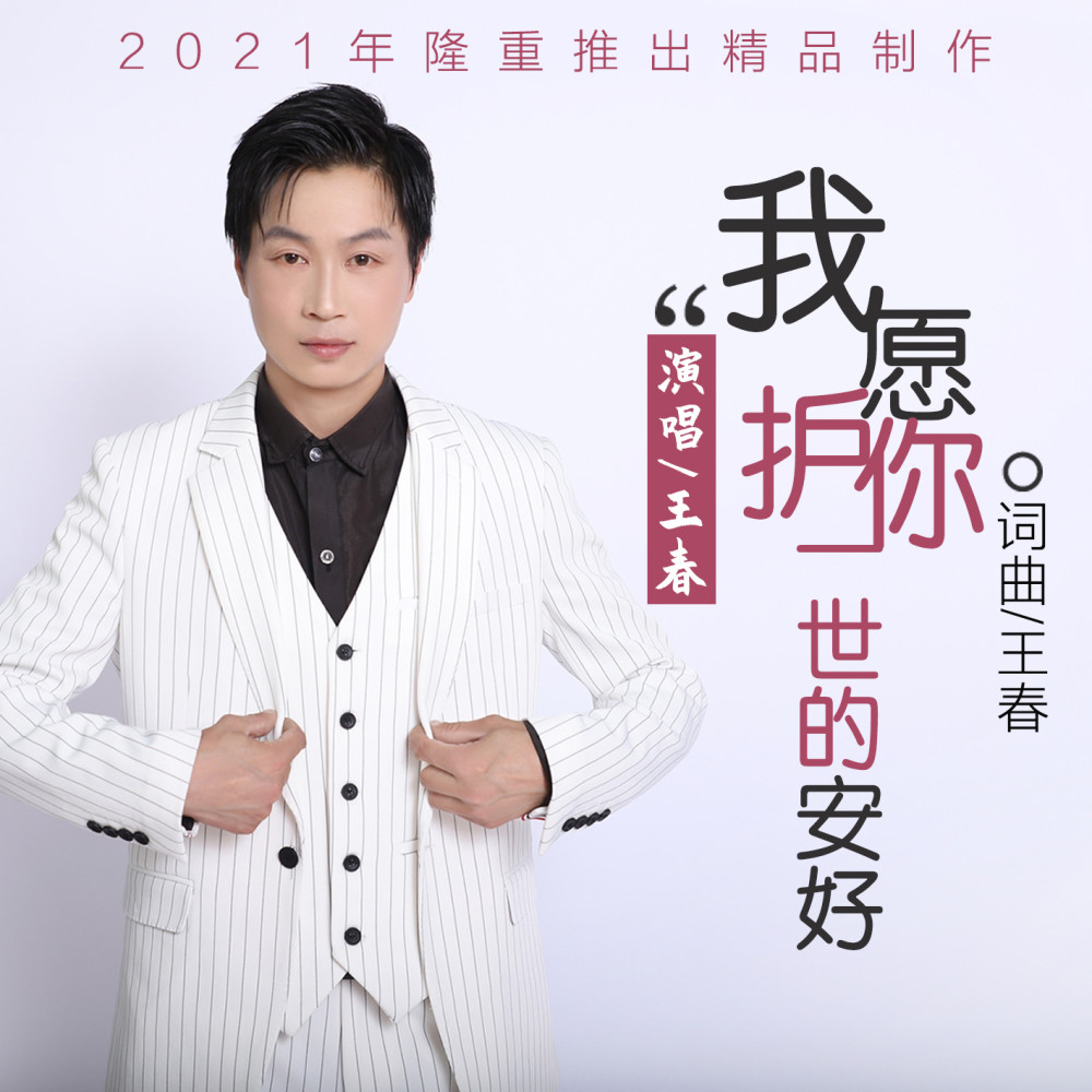 华语男歌手王春《我愿护你一世安好》即将全网发布!
