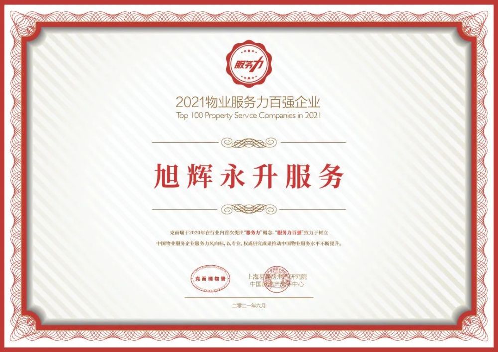 旭辉永升服务荣获2021城市服务top10企业等多项殊荣