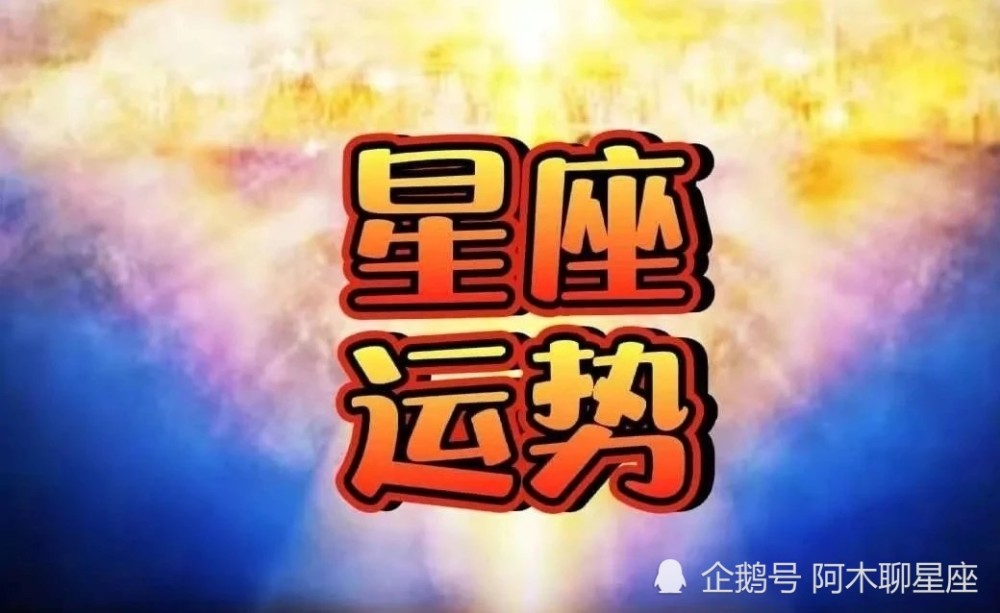 明天运势最好的星座 6月15日 腾讯新闻