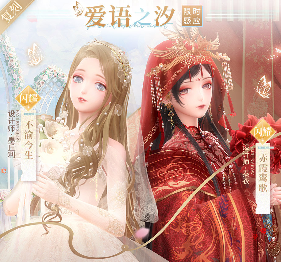 限时活动爱语之汐,获得感应闪耀套装不渝今生以及闪耀套装赤霞鸾歌,而