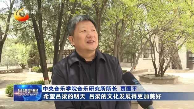 【同期】中央音乐学院音乐研究所所长 贾国平:希望吕梁的明天,吕梁的