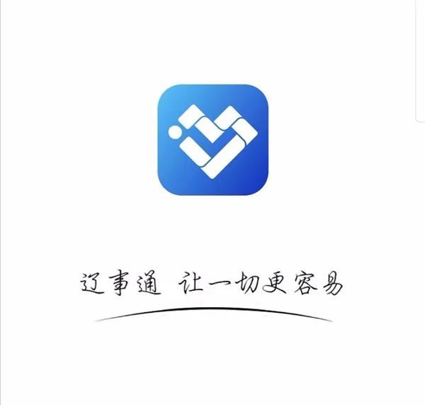 "辽事通"在我市开通67项便民服务|辽事通|医保电