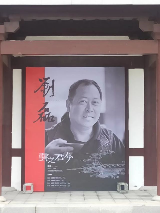 云之君兮·刘磊作品展