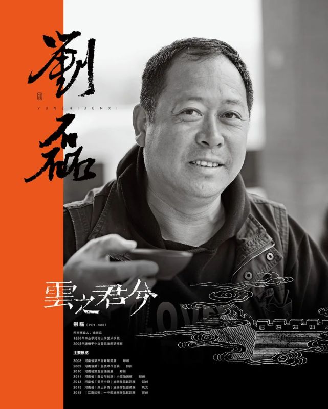 云之君兮·刘磊作品展