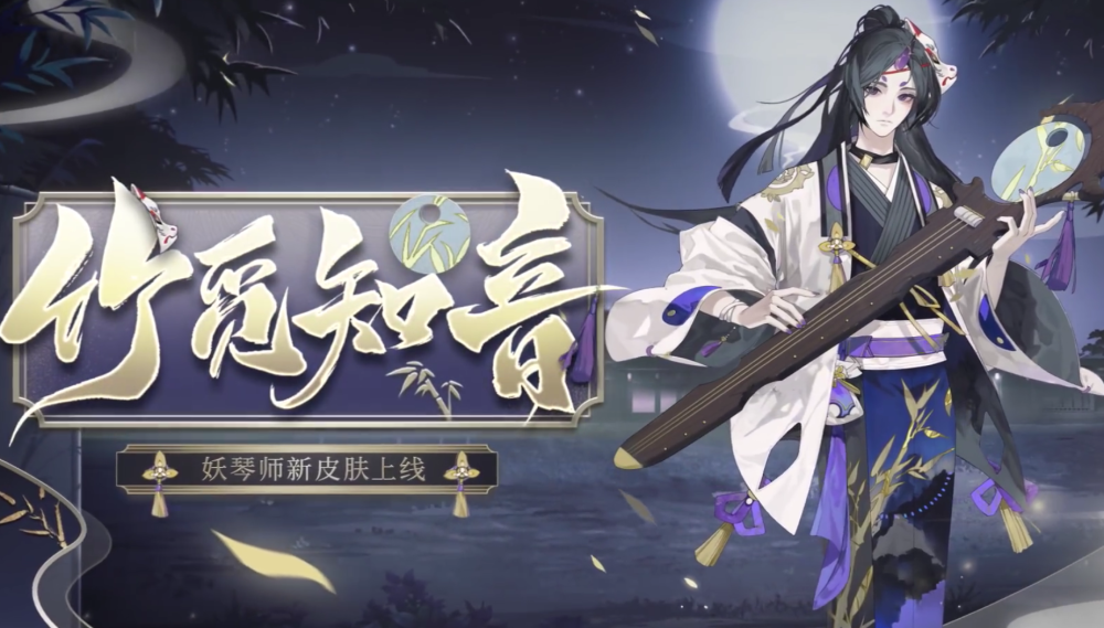 阴阳师sr妖琴师第2套皮肤公开琴帝阵容正好派上用场