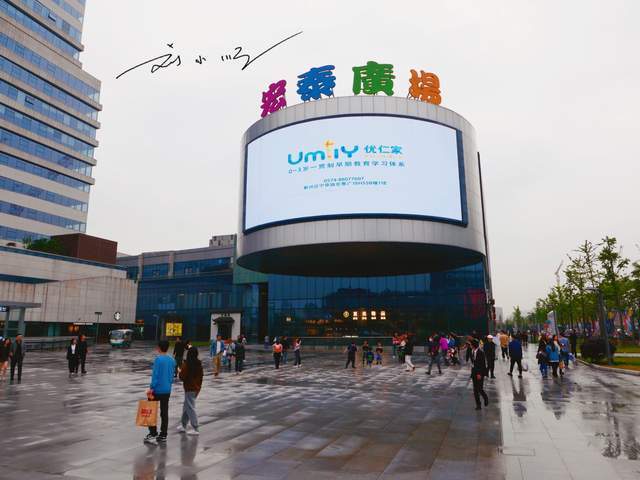如果以后有机会的话,你还想不想到宁波这家"宏泰广场"来走走看看?