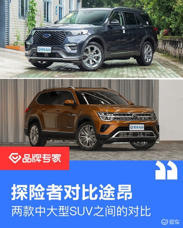 两款中大型suv之间的对比探险者对比途昂
