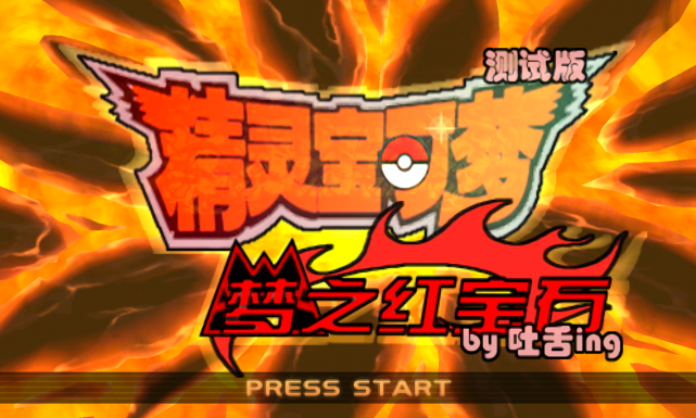 3ds改版精灵宝可梦梦之红宝石制作测试中