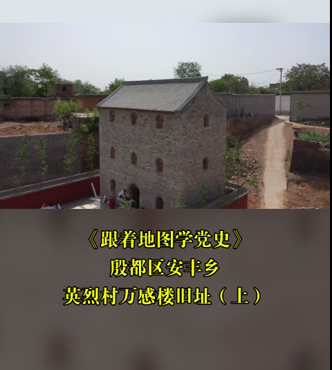 安阳殷都区安丰乡英烈村万感楼旧址