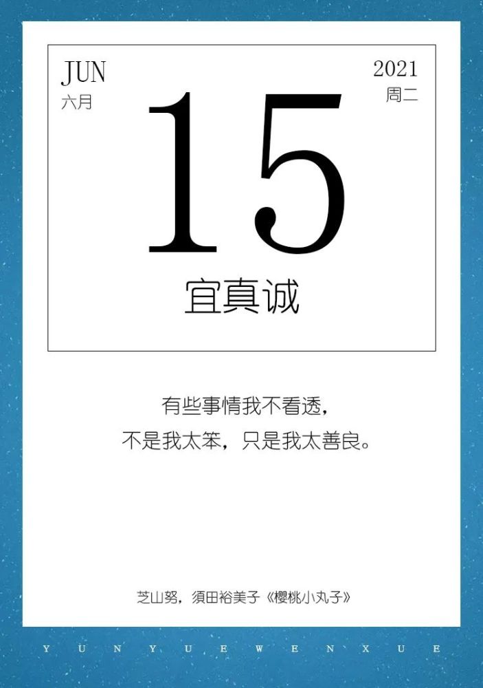 云阅历 6月15日 宜真诚 腾讯新闻