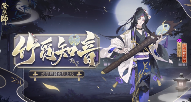阴阳师 妖琴师全新皮肤 竹觅知音 公开 腾讯新闻