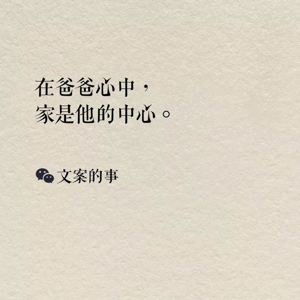 这组父亲节文案,创意又霸气