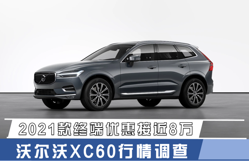 21款终端优惠接近8万沃尔沃xc60终端行情调查 全网搜