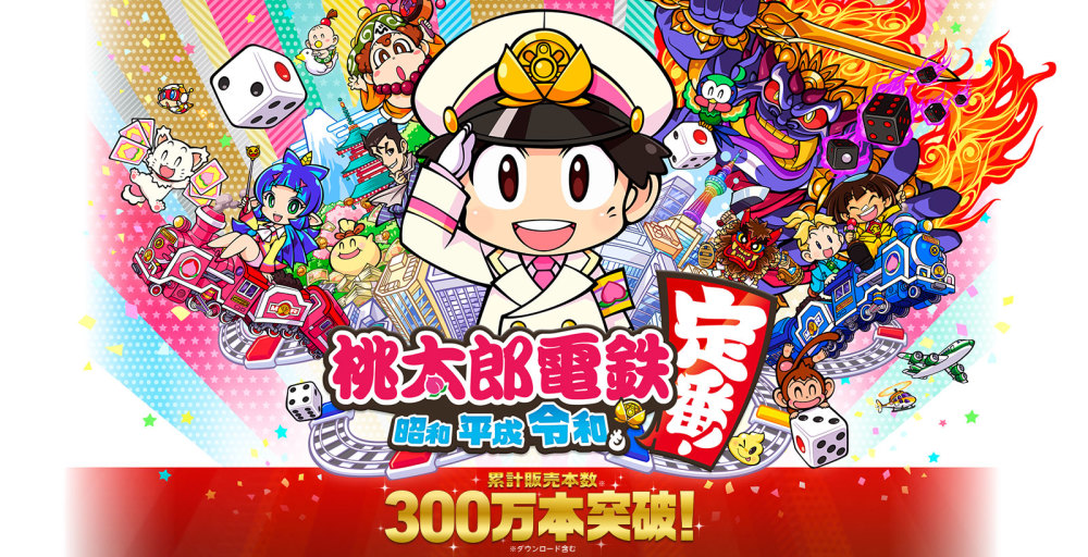 桃太郎电铁 销量突破300万将推出限量体验版 腾讯新闻