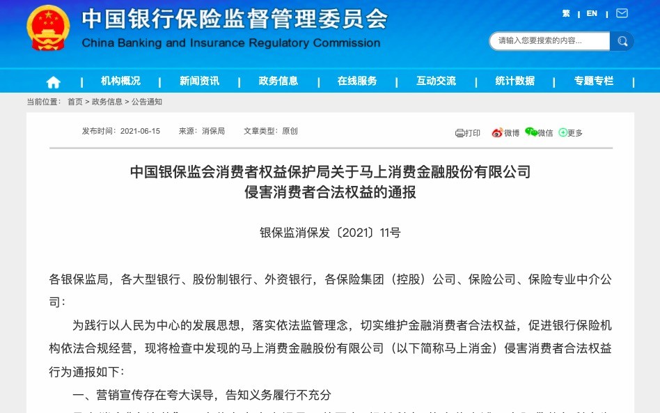 涉及學生貸款管理不規範等七項違規馬上消費金融遭銀保監會通報