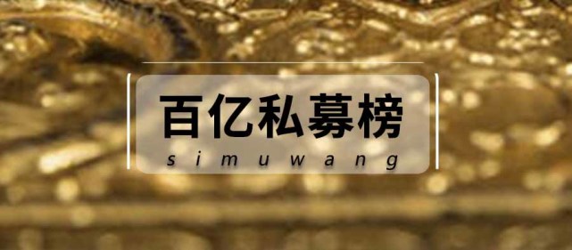 1400亿身价林园业绩重回百亿私募前三甲百亿私募最新全貌曝光