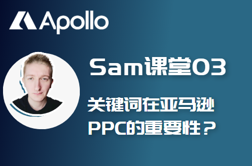 sam課堂03丨關鍵詞在亞馬遜ppc中的重要性