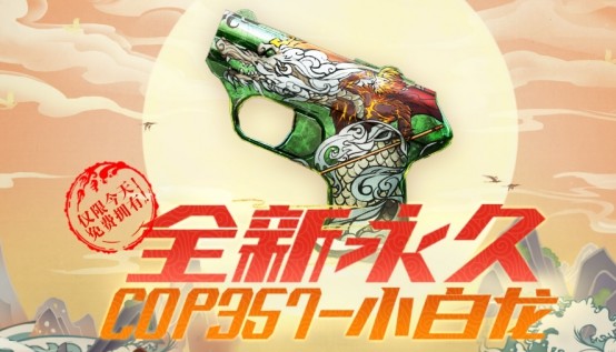 【cf】全新永久cop 357-小白龙(永久)游戏一局直接免费领!