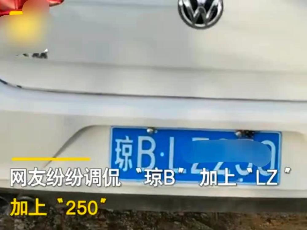 有网友说这个号码比琼b sb250更好,多了一分霸气少了一点自嘲.