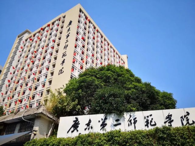 权威发布!广东第二师范学院2021年夏季普通高考招生章程 名校网_学校