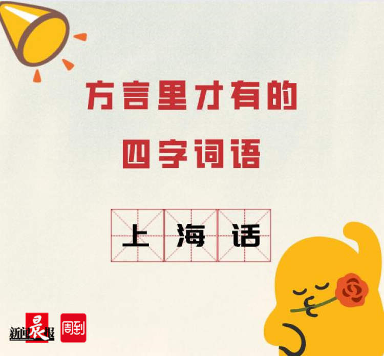 困痴梦懂辣末生头这些上海话四字方言你都知道吗