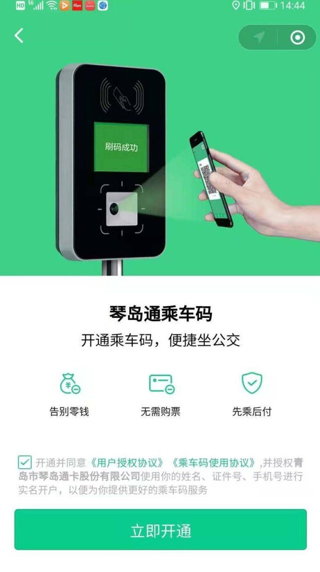 先乘车后付费琴岛通乘车码上线青岛公交