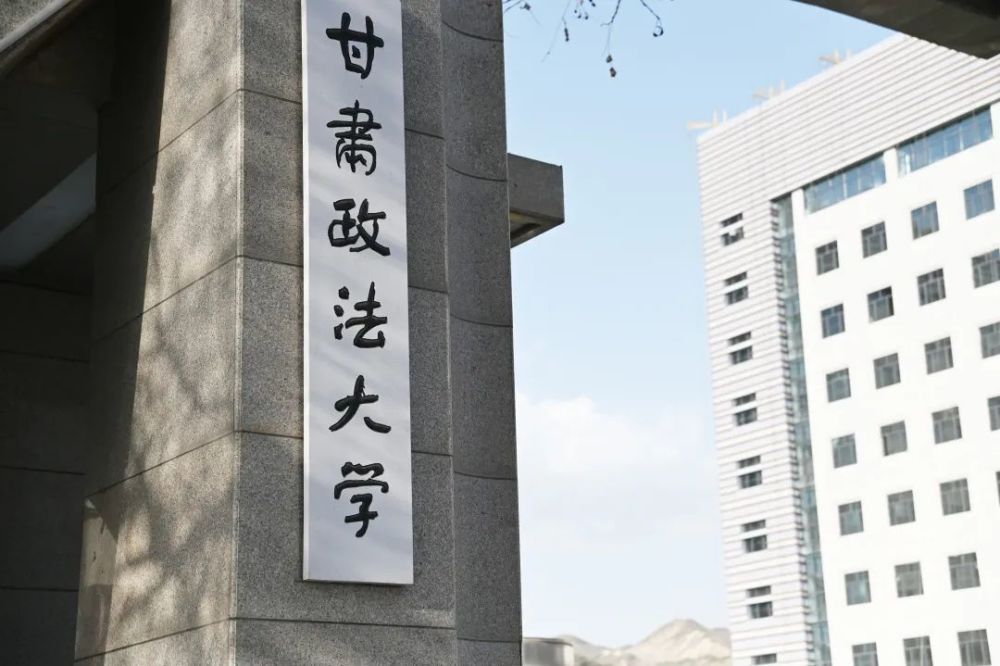 甘肃政法大学2021年公开招聘事业编制工作人员公告