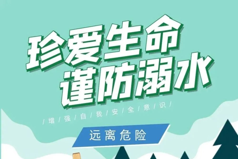 预警生命只有一次这些防溺水安全知识须牢记