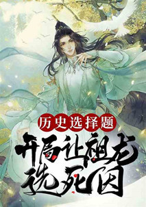 飛盧風歷史答題小說推薦!如果秦始皇可以預知歷史發展?