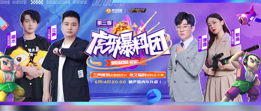 虎牙爆料团这档节目最新一期也是邀请到了很多重磅嘉宾参加,大家都对