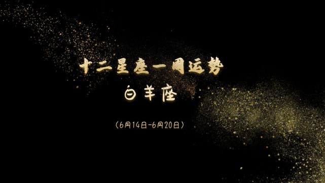 十二星座 6月14日 6月日 一周运势 文字版 腾讯新闻