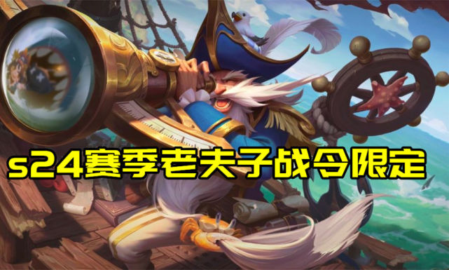 老夫子s24赛季战令皮肤特效展示:大招可召唤鲨鱼!