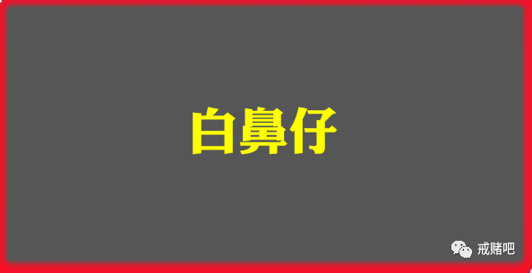 三年45万,想赌的时候,甩自己两耳光