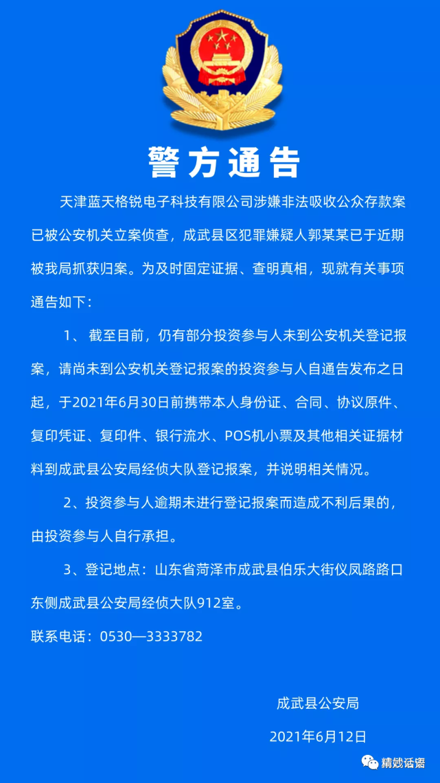 又一地警方通报了天津蓝天格锐非吸案