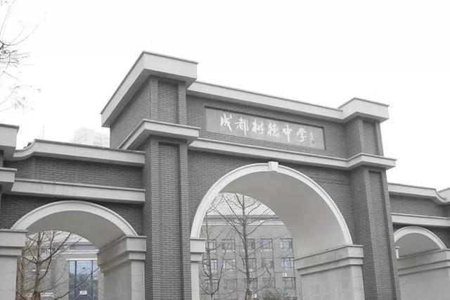 成都树德中学简称成都9中.