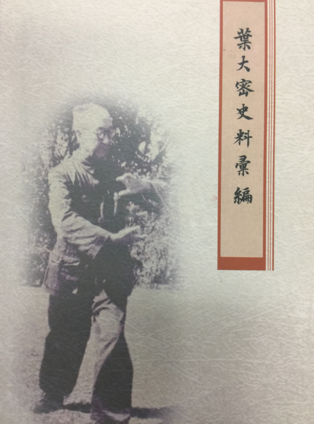 浅谈叶大密的拳术造诣艺兼众门师承多派精通八卦太极和气功