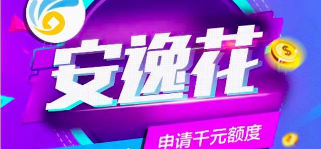 股市行情-贷款平台“安逸花”出事了：马上消费金融网贷平台违规操作，被银监会通报! ... ...(1)