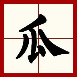 瓜的笔顺语的笔顺家的笔顺角的笔顺情的笔顺
