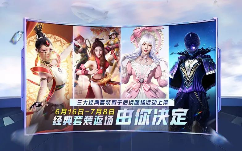 和平精英皮肤返场华丽与性感同行为你所爱投出宝贵一票