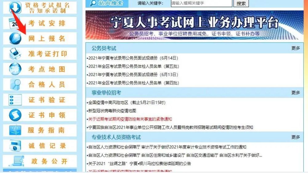 点击宁夏人事考试中心网首页"网上报名"后,选择"2021年宁夏大学生志愿