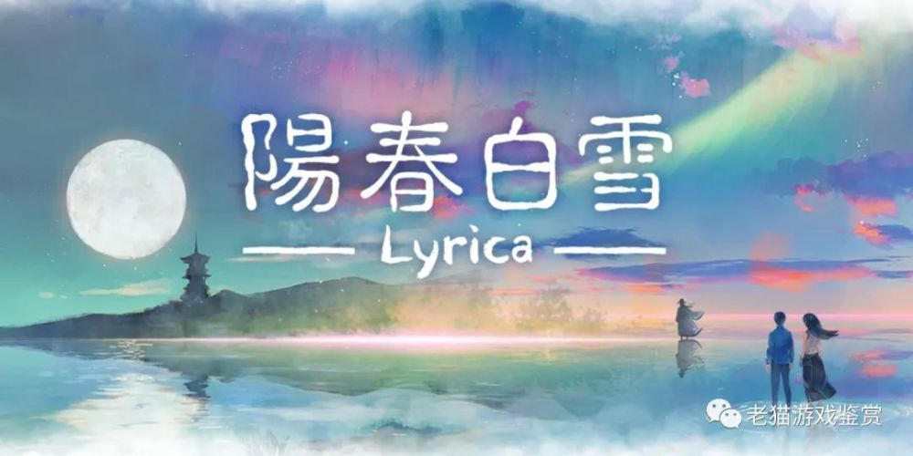 国产音游阳春白雪lyrica