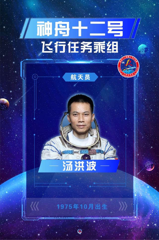 (图表·海报)【神舟十二号】神舟十二号飞行任务乘组航天员——汤洪波